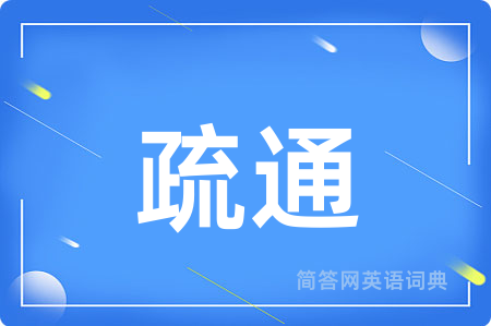 疏通