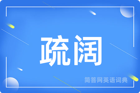 疏阔用英语怎么说,疏阔的英语翻译 疏阔