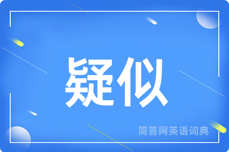 疑似