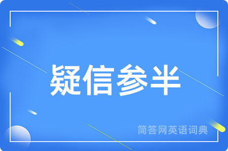 疑信参半