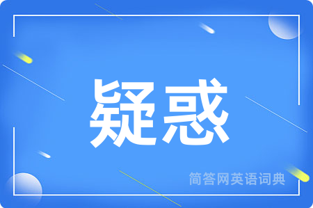 疑惑