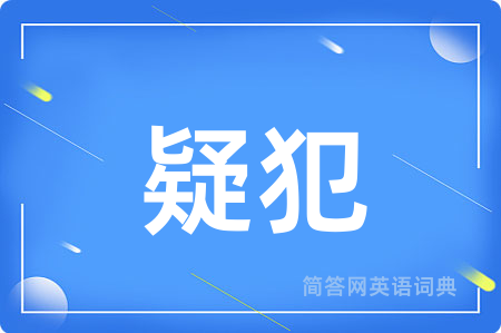 疑犯