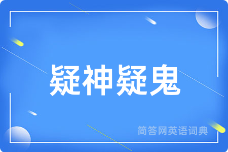 疑神疑鬼用英语怎么说,疑神疑鬼的英语翻译 疑神疑鬼