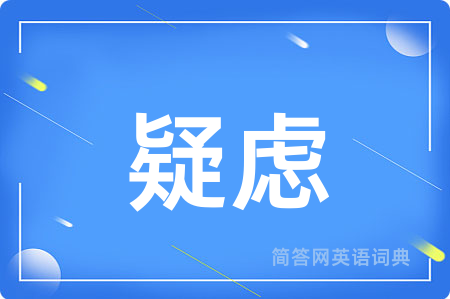 疑虑