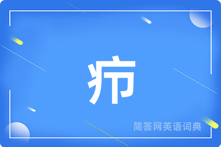 疖