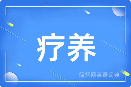 疗养