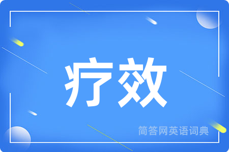 疗效用英语怎么说,疗效的英语翻译 疗效
