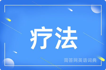 疗法用英语怎么说,疗法的英语翻译 疗法