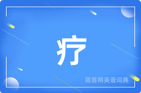 疗