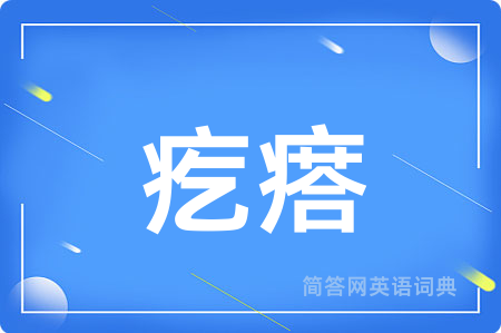 疙瘩