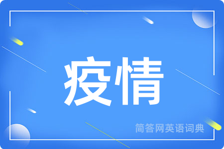 疫情