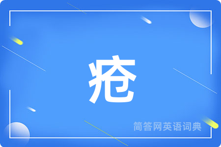 疮