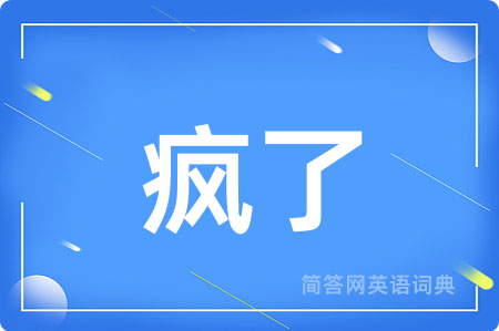 疯了