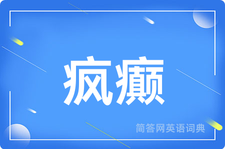 疯癫