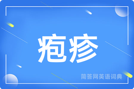 疱疹