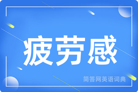疲劳感