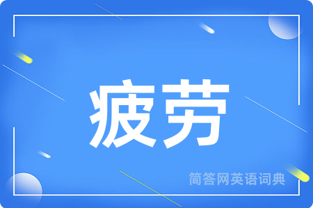 疲劳