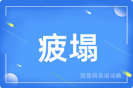 疲塌