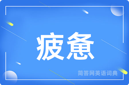 疲惫