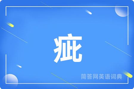 疵