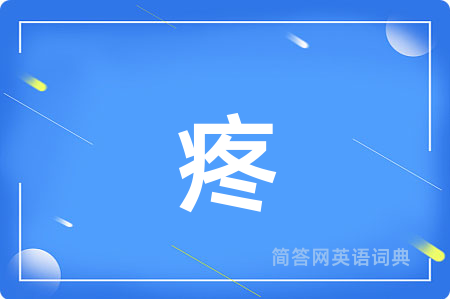 疼用英语怎么说,疼的英语翻译 疼