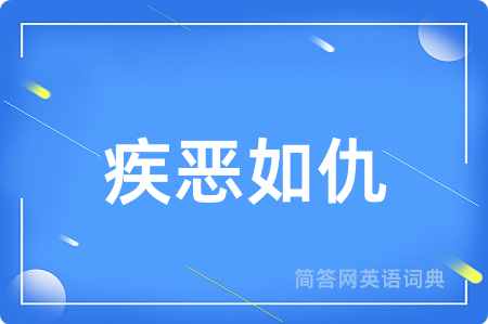 疾恶如仇