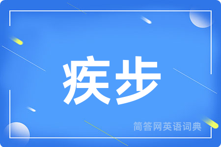 疾步