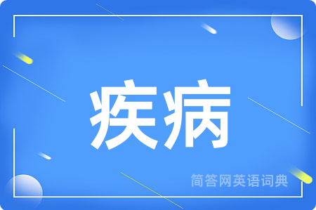 疾病