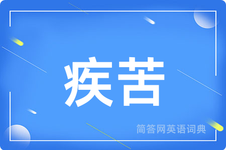 疾苦