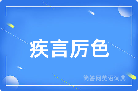疾言厉色用英语怎么说,疾言厉色的英语翻译 疾言厉色