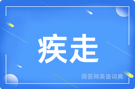 疾走用英语怎么说,疾走的英语翻译 疾走