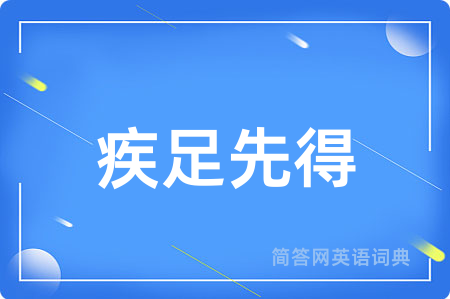 疾足先得