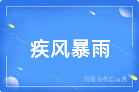 疾风暴雨