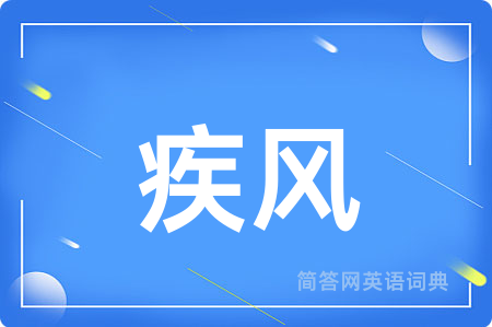 疾风用英语怎么说,疾风的英语翻译 疾风
