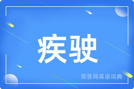 疾驶用英语怎么说,疾驶的英语翻译 疾驶