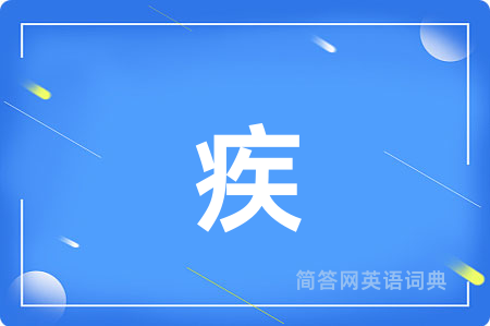 疾