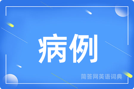 病例