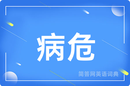病危