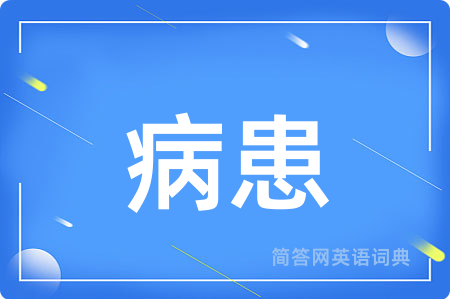 病患用英语怎么说,病患的英语翻译 病患