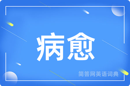 病愈