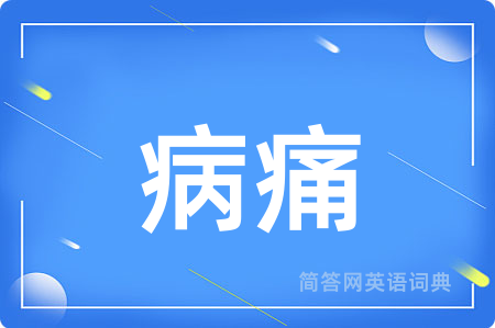 病痛