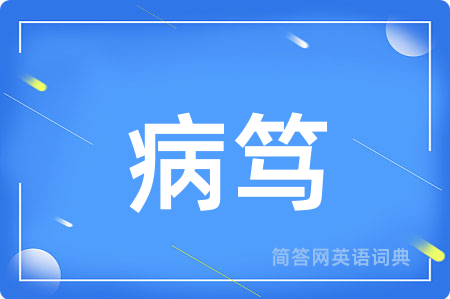 病笃