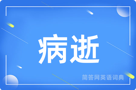 病逝