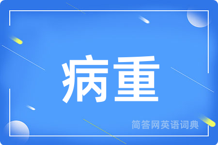 病重