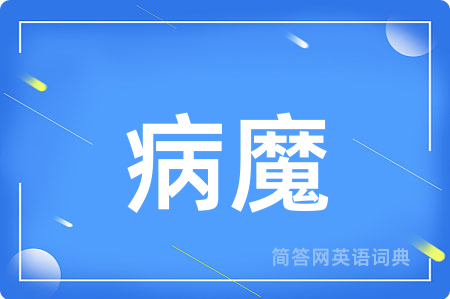 病魔