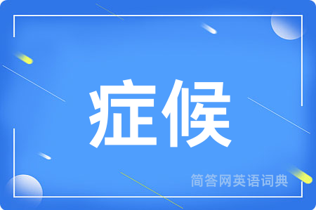 症候