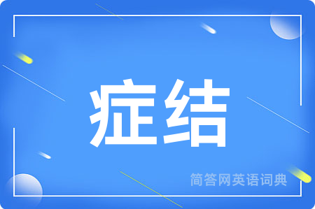 症结
