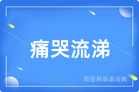 痛哭流涕