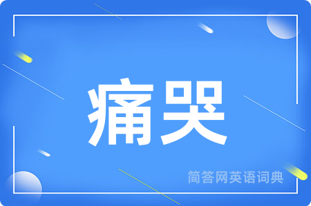 痛哭