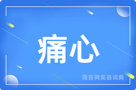 痛心